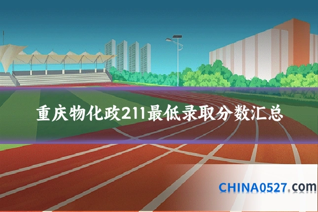 重庆物化政211最低录取分数汇总
