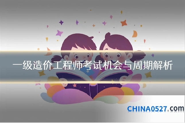 一级造价工程师考试机会与周期解析