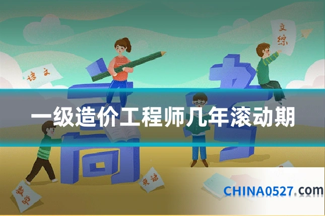 一级造价工程师几年滚动期