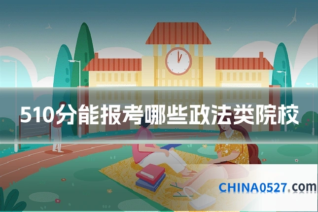 510分能报考哪些政法类院校