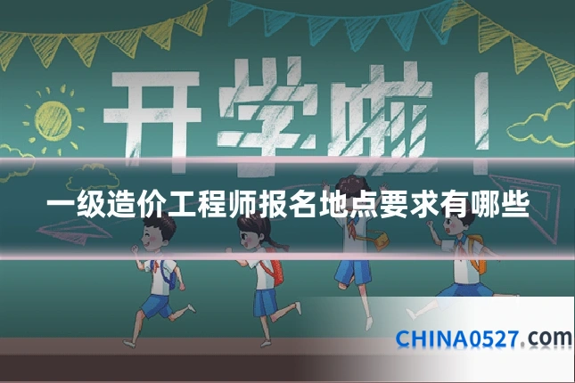 一级造价工程师报名地点要求有哪些