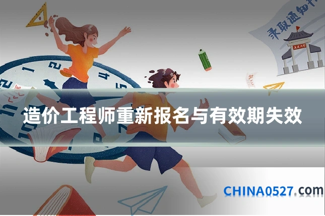 造价工程师重新报名与有效期失效