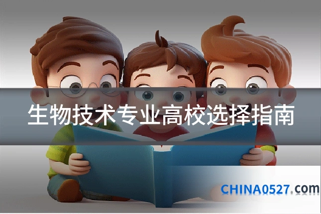 生物技术专业高校选择指南