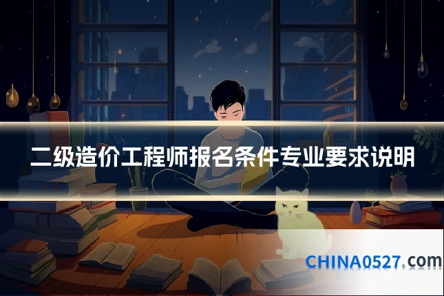 二级造价工程师报名条件专业要求说明