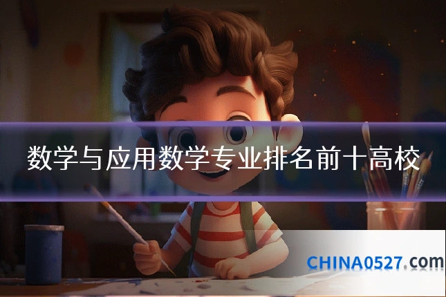 数学与应用数学专业排名前十高校