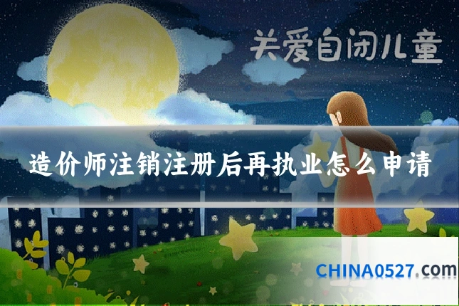 造价师注销注册后再执业怎么申请