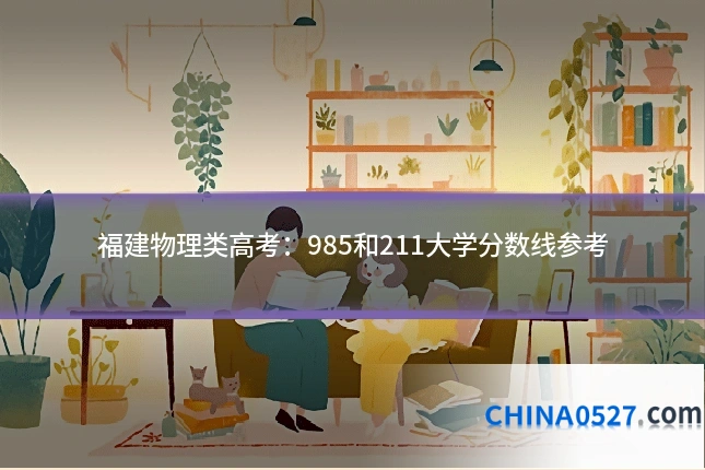 福建物理类高考:985和211大学分数线参考
