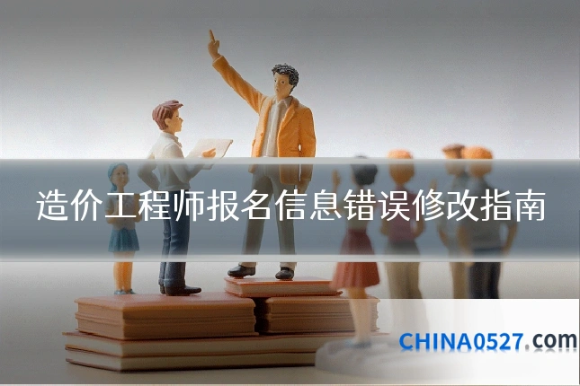 造价工程师报名信息错误修改指南