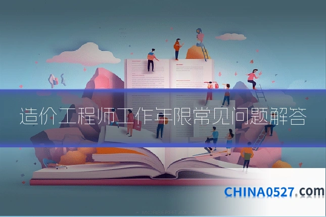 造价工程师工作年限常见问题解答