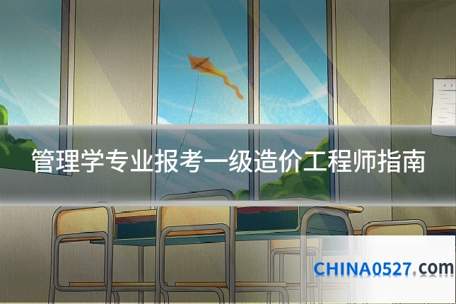 管理学专业报考一级造价工程师指南