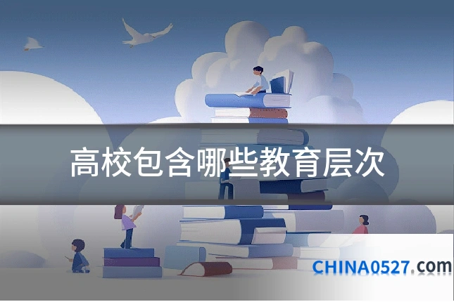 高校包含哪些教育层次