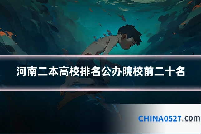 河南二本高校排名公办院校前二十名