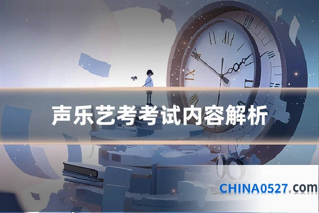 声乐艺考考试内容解析
