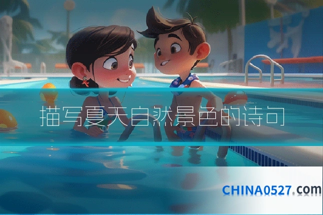 描写夏天自然景色的诗句