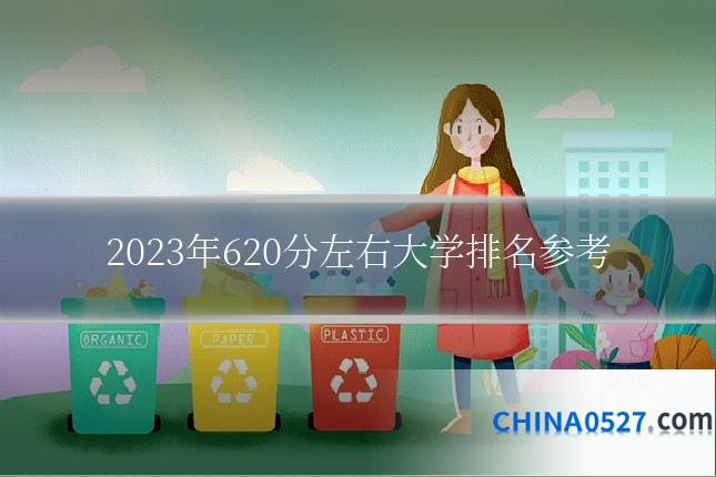 2023年620分左右大学排名参考