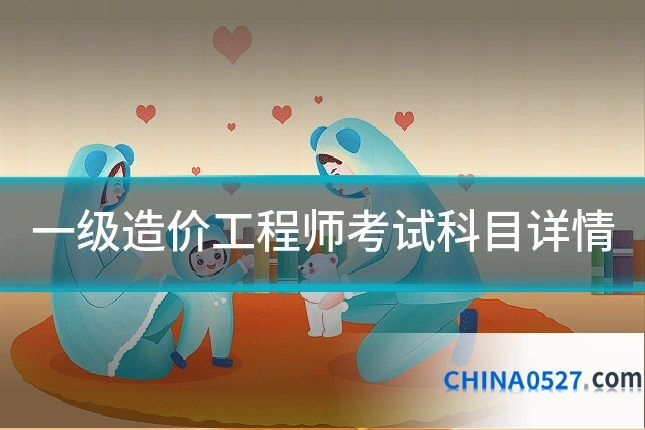 一级造价工程师考试科目详情
