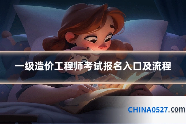 一级造价工程师考试报名入口及流程