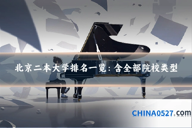 北京二本大学排名一览:含全部院校类型