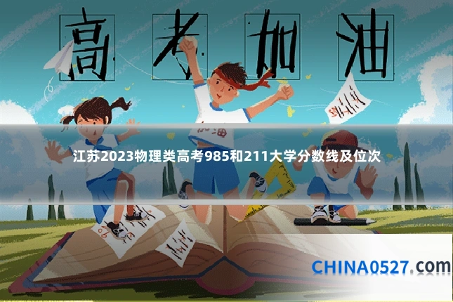 江苏2023物理类高考985和211大学分数线及位次