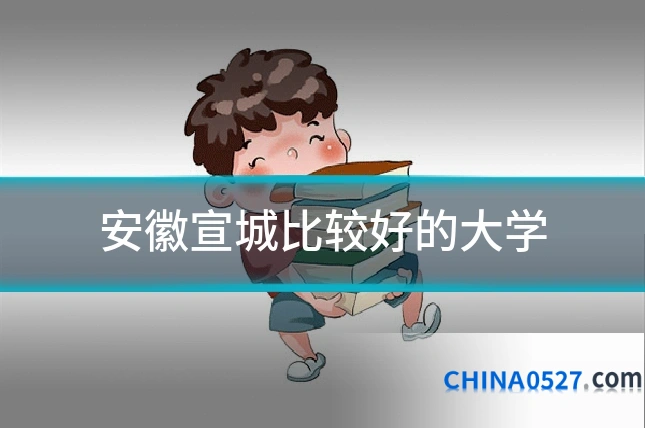 安徽宣城比较好的大学
