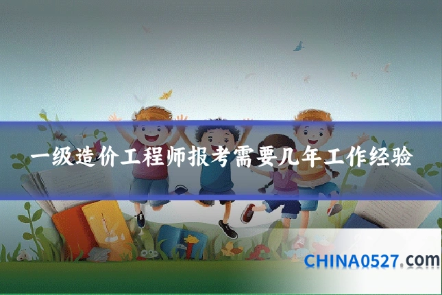 一级造价工程师报考需要几年工作经验