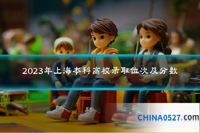 2023年上海本科高校录取位次及分数