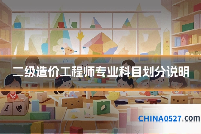 二级造价工程师专业科目划分说明