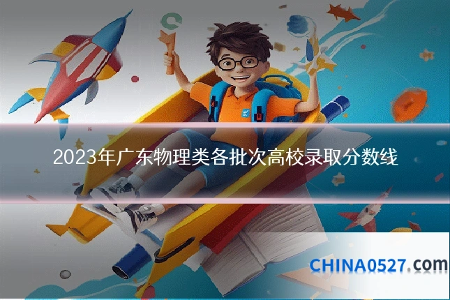 2023年广东物理类各批次高校录取分数线