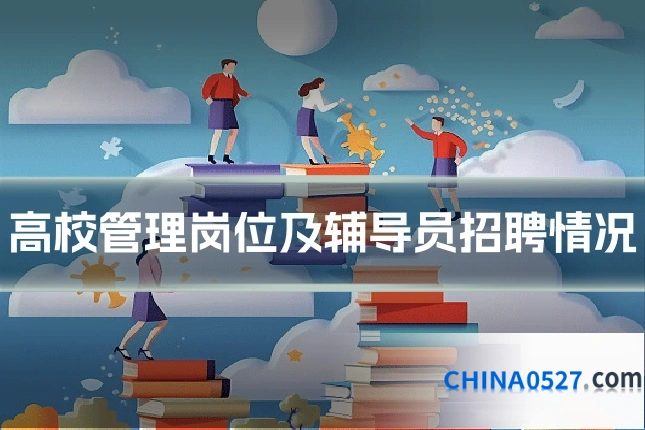 高校管理岗位及辅导员招聘情况