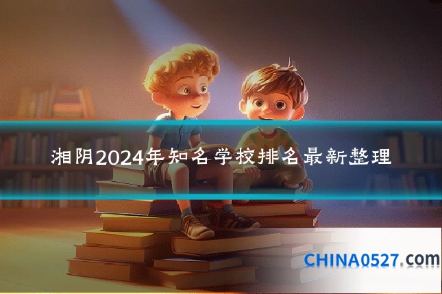 湘阴2024年知名学校排名最新整理