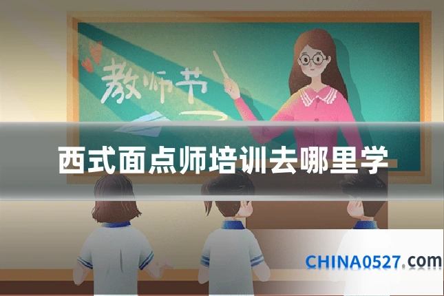 西式面点师培训去哪里学