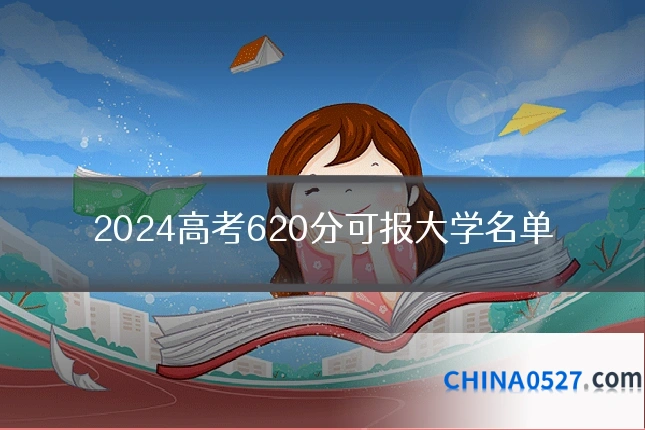 2024高考620分可报大学名单