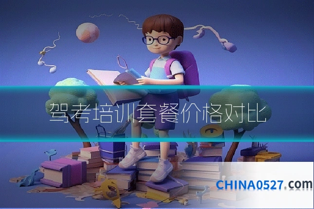 驾考培训套餐价格对比
