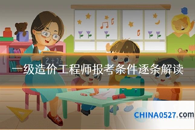 一级造价工程师报考条件逐条解读