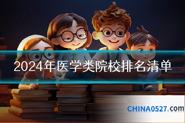 2024年医学类院校排名清单