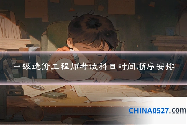 一级造价工程师考试科目时间顺序安排