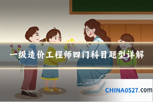 一级造价工程师四门科目题型详解