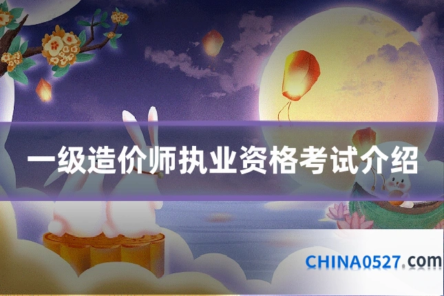 一级造价师执业资格考试介绍