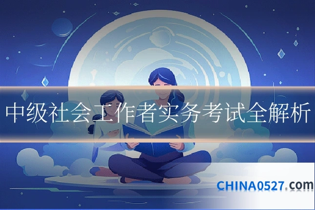 中级社会工作者实务考试全解析