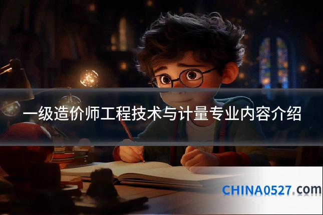 一级造价师工程技术与计量专业内容介绍