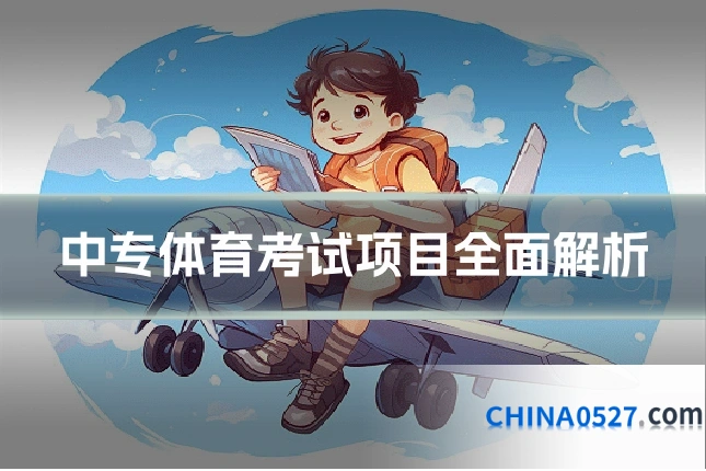 中专体育考试项目全面解析