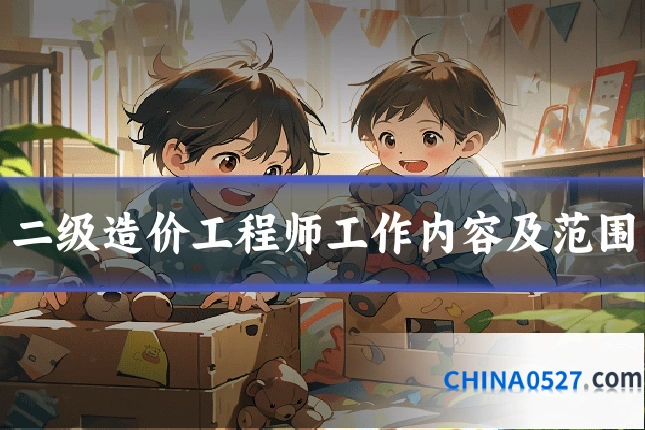 二级造价工程师工作内容及范围