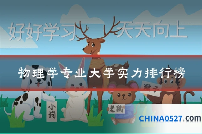 物理学专业大学实力排行榜