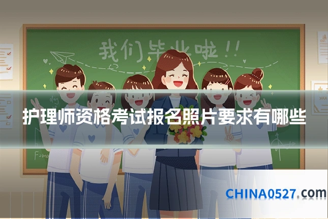 护理师资格考试报名照片要求有哪些