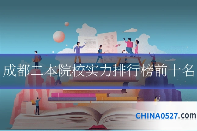 成都二本院校实力排行榜前十名