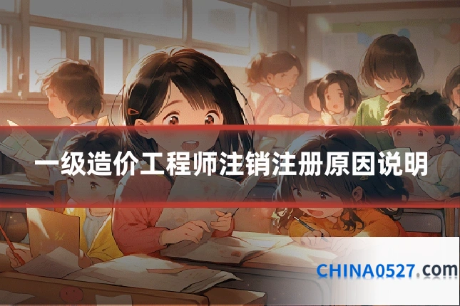 一级造价工程师注销注册原因说明