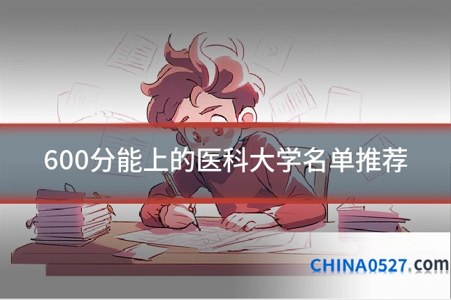 600分能上的医科大学名单推荐