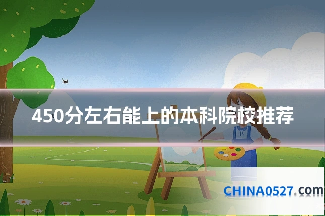 450分左右能上的本科院校推荐