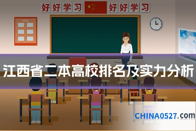 江西省二本高校排名及实力分析