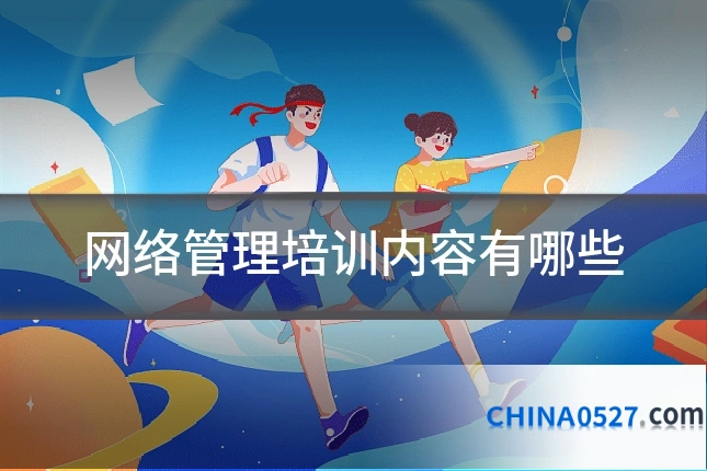 网络管理培训内容有哪些